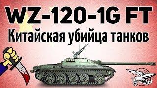 WZ-120-1G FT - Китайская убийца танков - Новая премиум ПТ-САУ