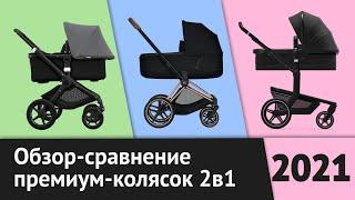 ТОП-3 премиум-коляски 2в1 | Обзор Joolz Day Plus, Bugaboo Fox2, Cybex Priam 3