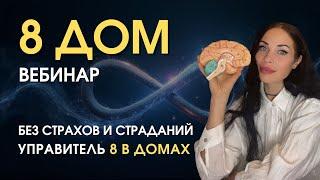 Открытый 2-х часовой вебинар по 8 дому: разгадка научно и без мистики | Astrogreen