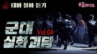[몰아듣기] 군대 실화 괴담 3시간 Vol.04｜왓섭! 공포라디오