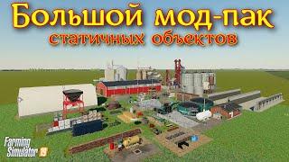 Farming simulator 2019 БОЛЬШОЙ МОД-ПАК СТАТИЧНЫХ ОБЪЕКТОВ элеваторы,производства,декор,заборы и т.д