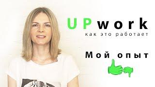 Обзор фриланс биржи Upwork + личный опыт.