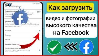 Как загрузить видео и фотографии высокого качества на Facebook без потери качества (2023) |