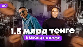 Как построить миллиардный бизнес на кофе?