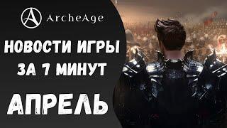 ArcheAge 6.1 | ЛИСМАН | НОВОСТИ ИГРЫ ЗА 7 МИНУТ. АПРЕЛЬ!