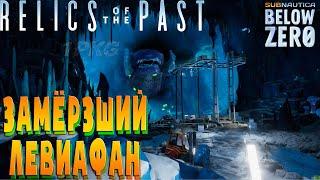 Relics of the past .!. Поиски замёрзшего Левиафана .!. Subnautica: Below Zero #14