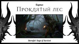 Карта локации: Проклятый лес, Stormfall  Saga of Survival