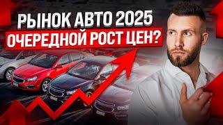 Что будет с ценами на авто в 2025 | РУХНЕТ ЛИ авторынок | Откуда выгоднее везти авто