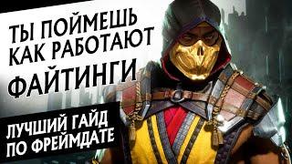 ФРЕЙМДАТА ДЛЯ ЧАЙНИКОВ | КАК УСТРОЕНЫ ФАЙТИНГИ НА ПРИМЕРЕ MORTAL KOMBAT 11 | МОРТАЛ КОМБАТ ГАЙД