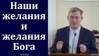 "Наши желания и желания Бога". Д. В. Самарин. МСЦ ЕХБ