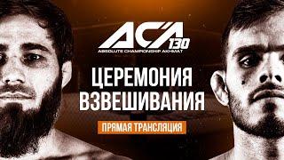 ACA 130: Церемония взвешивания | Weigh-in