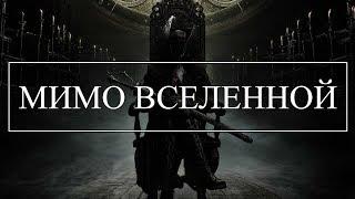 Bloodborne | Мимо вселенной - моя весна [GMV]