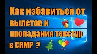 Как избавиться от вылетов в CRMP?