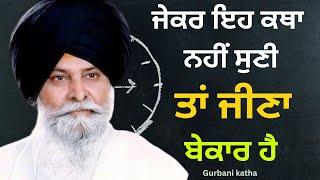 ਮਸਕੀਨ ਜੀ ਕਥਾ | Maskeen Ji Best Katha | Sant Maskeen ji || Gurbani Katha