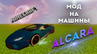 Мод на Машины Майнкрафт | Alcara mod | TLauncher