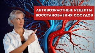 Антивозрастные рецепты восстановления сосудов