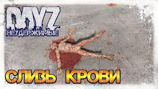 СЛИЗЬ КРОВИ  DayZ НЕУДЕРЖИМЫЕ СТРИМ патч 1.07