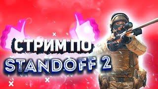 ИГРАЕМ В ПРЯТКИ С ПОДПИСЧИКАМИ!!!!!! Стрим Standoff 2 // возвращение легенды