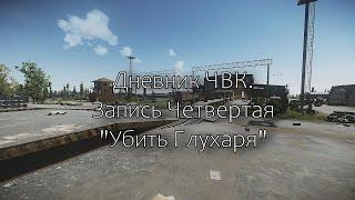 Дневник ЧВК №4 "Убить Глухаря" (Escape From Tarkov)