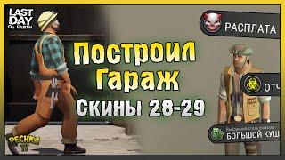 Построил Гараж для Минивэна! ТОП Скины 28 и 29 сезона! Last Day on Earth: Survival