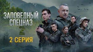 Сериал Заповедный Спецназ 2 сезон  2 серия.