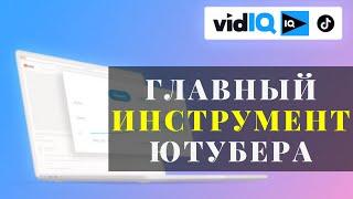 Оптимизация видео на YouTube с помощью расширения VidIQ !