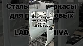 Стальные каркасы в дверях НИВА #vaz lada4x4 #ваз #niva #lada #nivaurban #niva4x4 #нива #лада