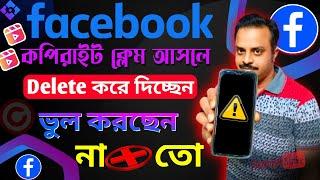 Facebook ভিডিও Copyright Claim কিভাবে ঠিক কোরবো | how to remove copyright claim on facebook video