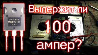 Испытания полевого транзистора IRFP064n, выдержит ли 100 ампер?