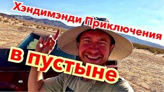 Необычный "Хэндимен Заказ" в пустыне Joshua Tree - Влог!