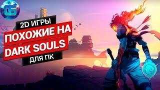 Топ 2D игр похожих на Dark Souls для ПК | RPG игры в стиле Дарк Соулс