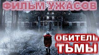 ФИЛЬМ УЖАСОВ***ОБИТЕЛЬ ТЬМЫ***  HD 2019 ужасы, триллер