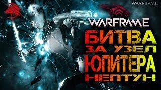 Warframe Узел юпитера Нептун [PlayStation 4]