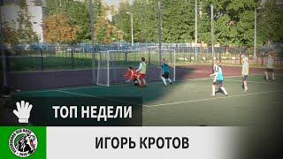 Игорь Кротов (Питер Олд Бойз-2, 20-й тур)