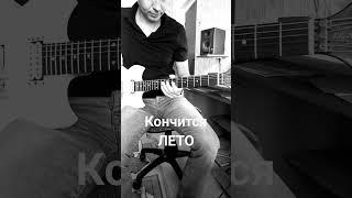 Кончится лето ( соло)