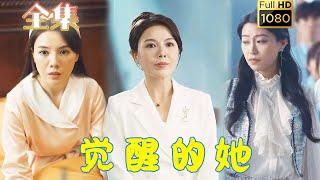 【觉醒逆袭】《觉醒的她》刘家呈＆李靓雨#古风好剧 #drama #movie #shorts #shortvideo #短剧 #爱情 #都市 #浪漫 #霸總#虐渣#打脸#逆袭