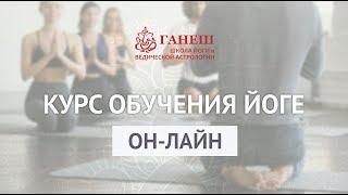 Курс обучения йоги онлайн. О Курсе.