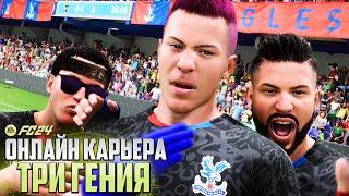 FC 24 ОНЛАЙН КАРЬЕРА ЗА КЛУБ ПРОФИ - САМЫЕ ВЕСЕЛЫЕ КООП МАТЧИ ФИФА 24