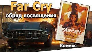 Far Cry обряд посвящения комикс про персонажей серии