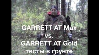 Garrett AT Max vs. Garrett AT Gold тесты в грунте