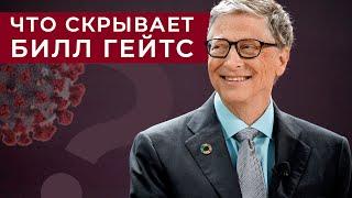 Что скрывает Билл Гейтс?  COVID-19, чипирование, вакцина от перенаселения