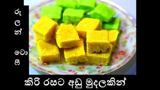 කිරි රසට අඩු මුදලකින් රුලන් ටොෆී/Rulang/Semolina Tofee