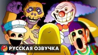 ЭТО НЕ МОЙ СОСЕД: НАСТОЯЩАЯ ИСТОРИЯ... Реакция на THAT'S NOT MY NEIGHBOR анимацию на русском языке