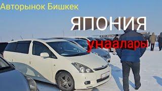 Авторынок Бишкек. Япония унаалары