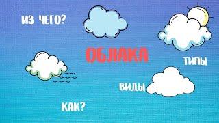 Из чего сделаны облака/ как образуются облака / типы и виды облаков