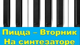 Пицца -  Вторник на пианино кавер (Piano Cover). TEMofART