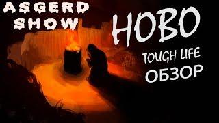 Hobo Tough Life | Обзор | Симулятор бомжа - Выживаем