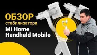 Обзор стабилизатора для съемки Mi Home Handheld Mobile