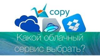 Как выбрать облако? Облачные сервисы Dropbox Yandex Onedrive Copy