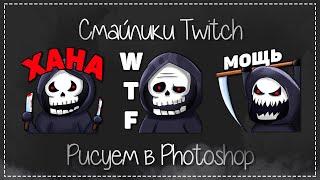 Как сделать свои смайлики для Twitch | Как нарисовать смайлик для твича 2022